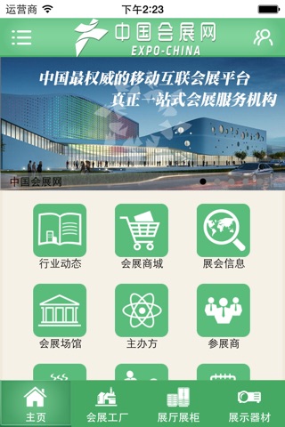 中国会展网 - 最权威的移动互联会展平台，真正一站式会展服务机构 screenshot 2