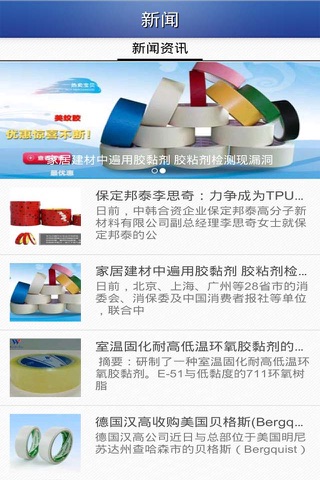 中国胶粘制品供应商 screenshot 3