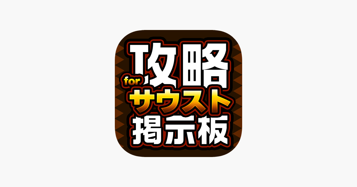 攻略マルチ掲示板 For ワンピースサウザンドストーム サウスト En App Store