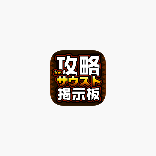 攻略マルチ掲示板 For ワンピースサウザンドストーム サウスト En App Store