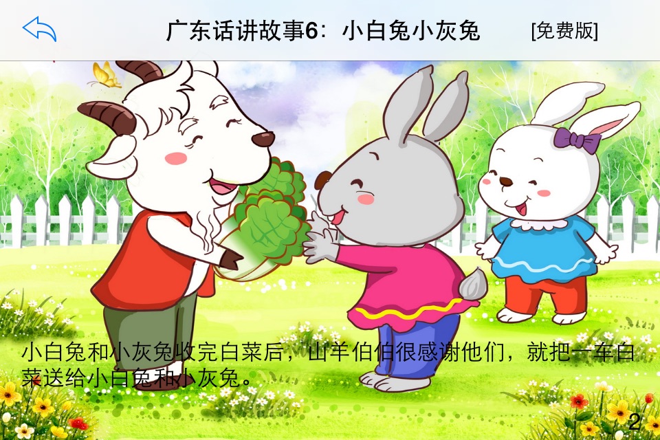 广东话讲故事6：小白兔小灰兔-冬泉粤语系列 screenshot 3