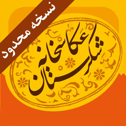 Shekarestan Camera Lite عکاسخانه شکرستان نسخه محدود iOS App