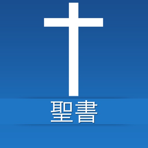聖書 - Japanese Bible for iPad