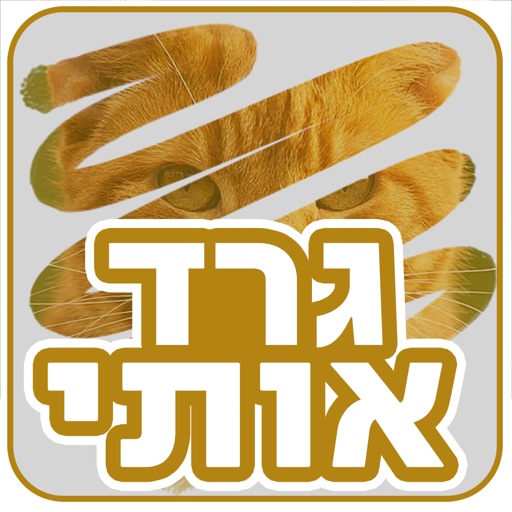 גרד אותי