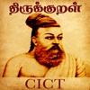 Thirukkural Arathuppal with 18 English Translations  by CICT for iPad