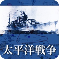 太平洋戦争の軌跡