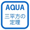 三平方の定理と空間図形 さわってうごく数学「AQUAアクア」