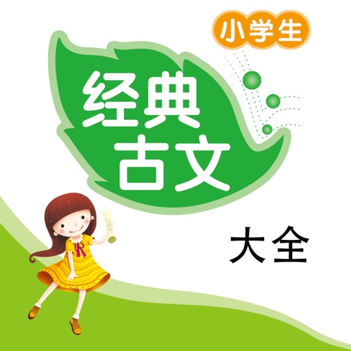 小学生经典古文大全