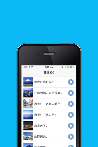 韩语300句 旅游生活随身听在线免费HD版 screenshot 2