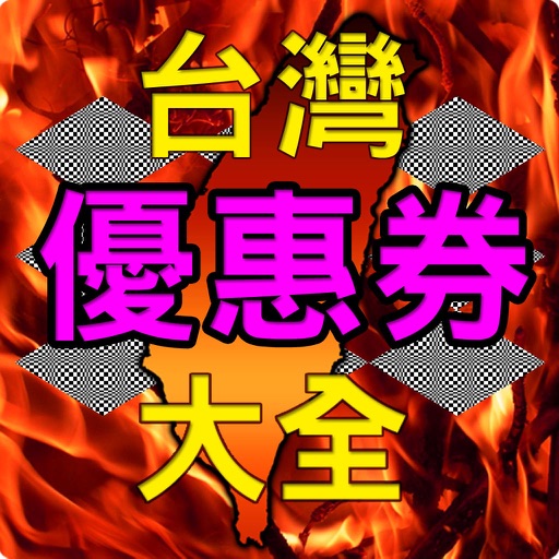 台灣優惠券大全 iOS App