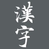 传统汉字
