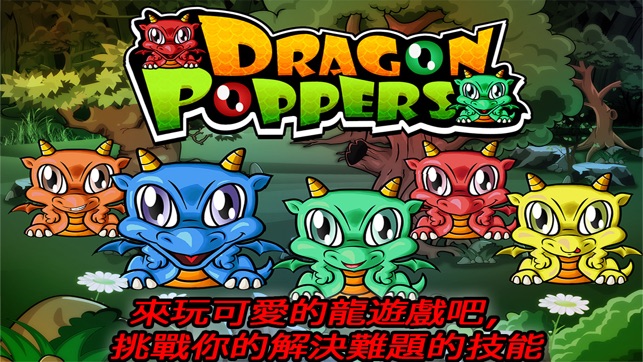 Dragon Poppers HD - 生物場和瘋狂的膨化電源拼圖精簡版免費伯爾 - 龍樽(圖1)-速報App