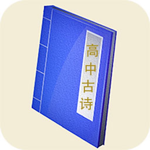 高中古诗-梦青文学 icon