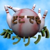 Everywhere Bowling - 3D Bowling Game
