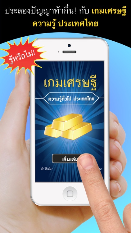 เกมเศรษฐี ความรู้ประเทศไทย