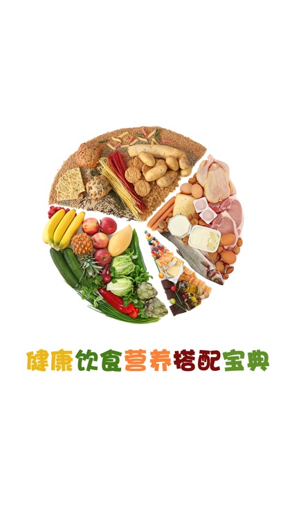 健康食疗大全 - 健康饮食营养搭配宝典