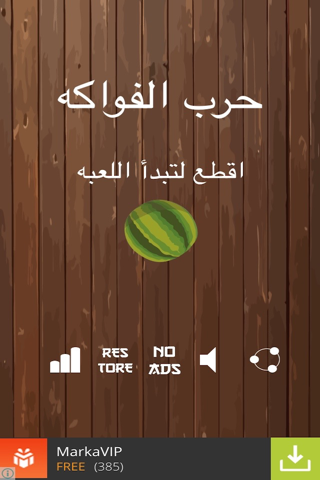 حرب الفواكه screenshot 2