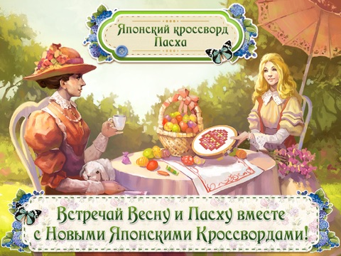 Японский кроссворд. Пасха Free на iPad