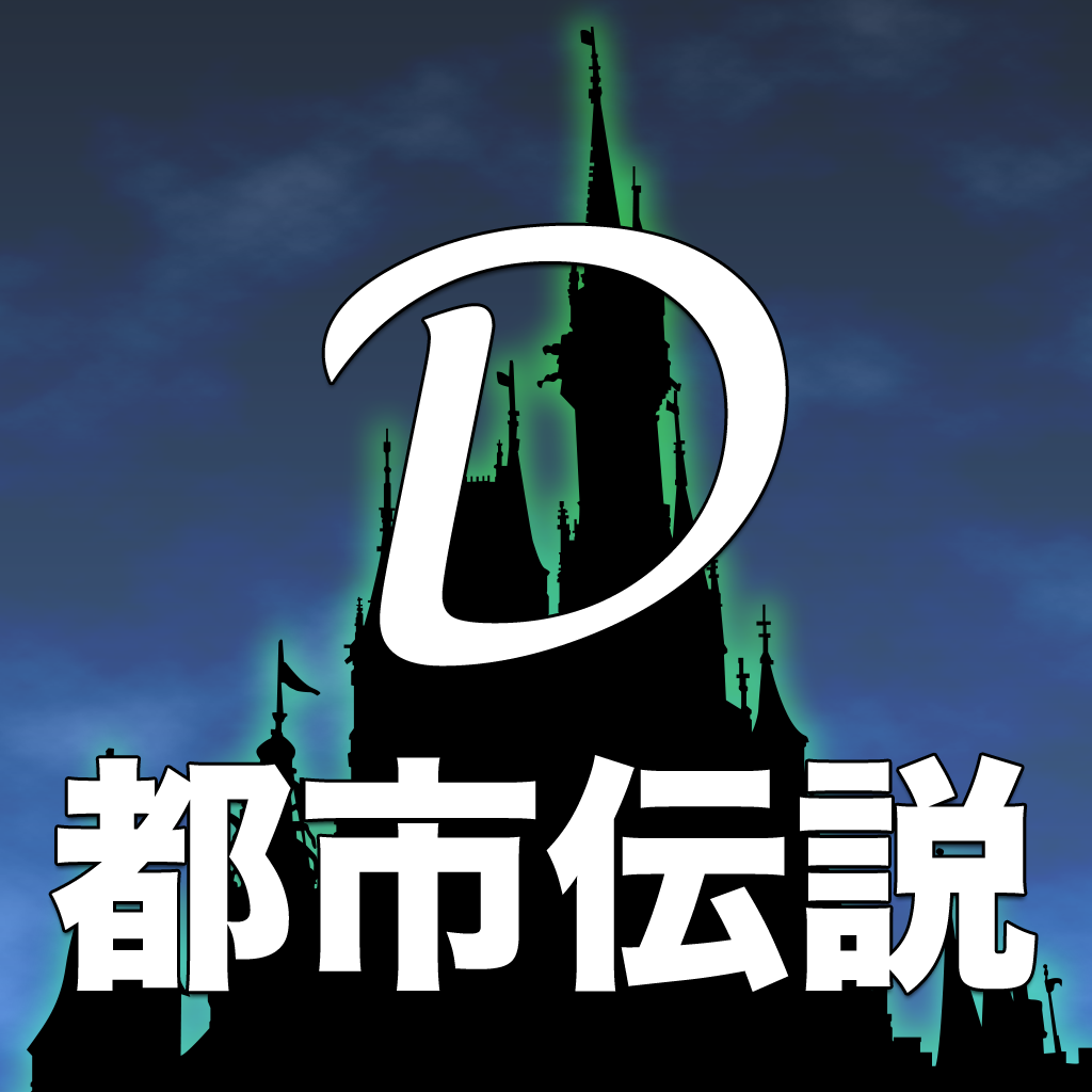 禁断 Dにまつわる都市伝説 For ディズニー 裏の性格が解るアトラクション診断で暇つぶし の評価 口コミ Iphoneアプリ Applion