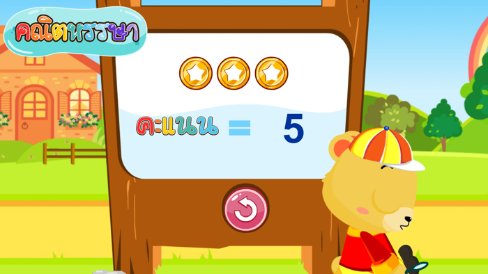 ลบเลขแสนสนุกFree