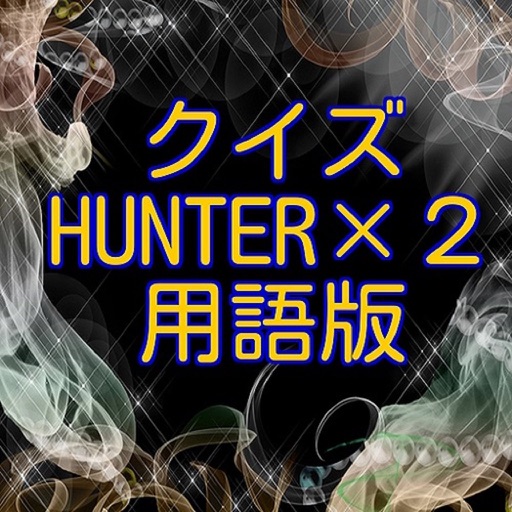 クイズHUNTER×２用語版 icon