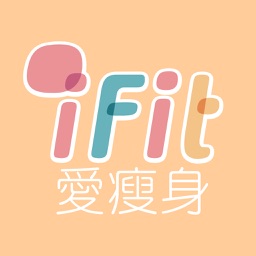 iFit 愛瘦身