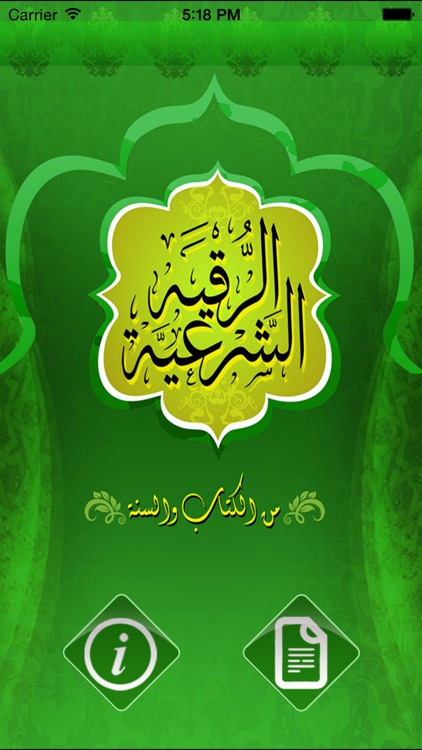 الرقية الشرعية الصوتية