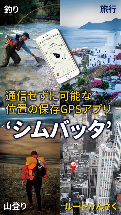 シムバッタ - GPS ナビゲーション screenshot1