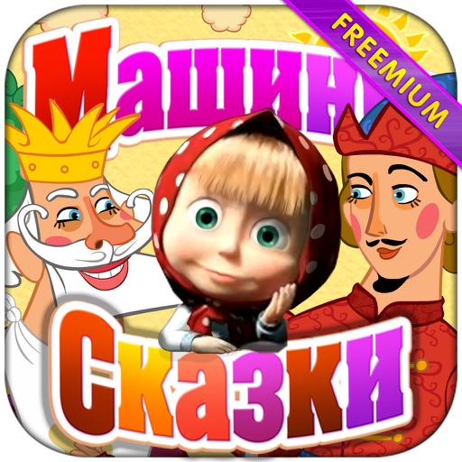 Машины сказки: Пойди туда - не знаю куда, принеси то - не знаю что (Freemium) icon