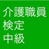 介護検定中級