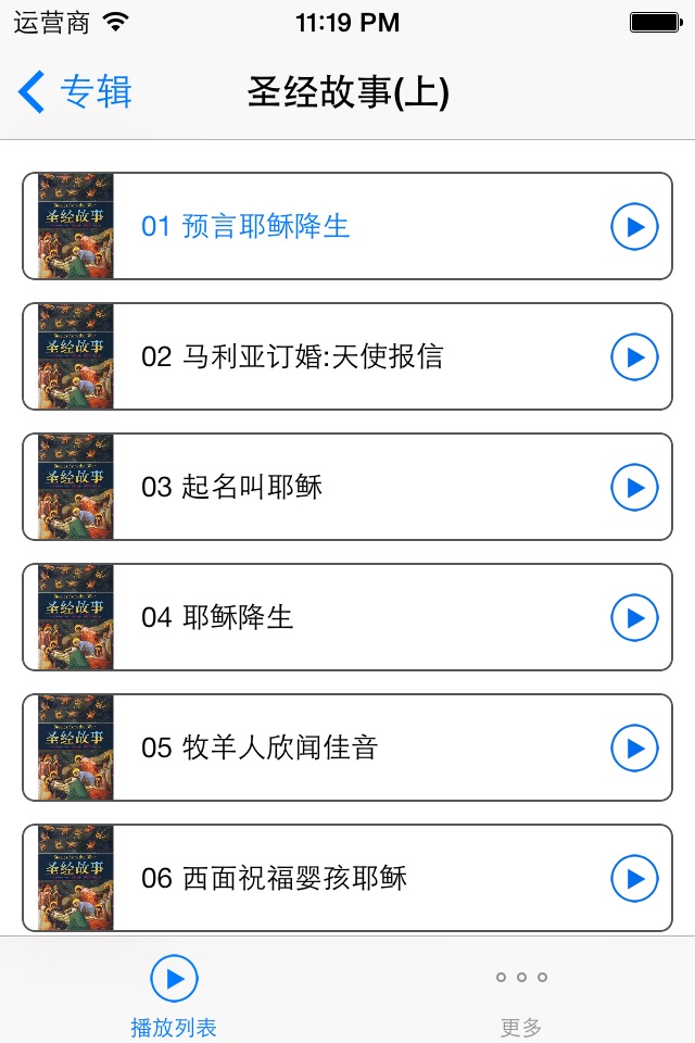 圣经故事 有声免费版本 普通话标准朗读软件 Bible Story screenshot 2