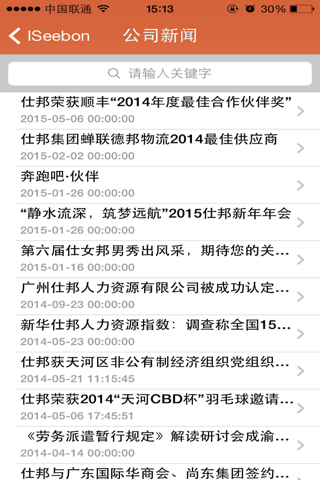 iSeebon（SEEBON 仕邦 中国最具影响力的人力资源公司） screenshot 4