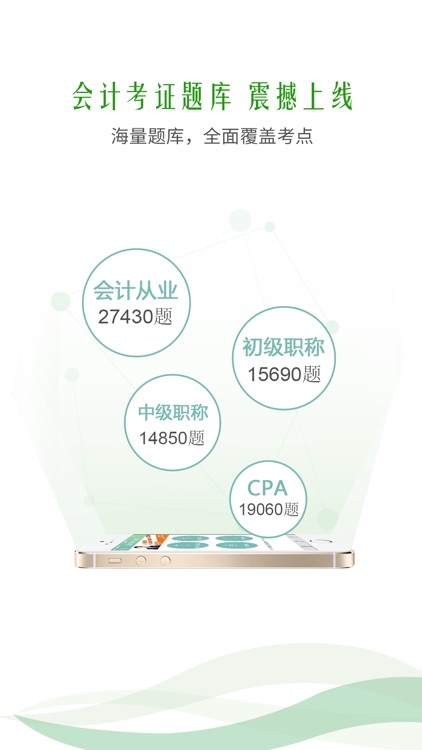 会计考证题库-2016会计从业/初级职称/中级职称/注册会计师CPA学习利器