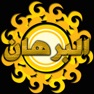 Get البرهـان for iOS, iPhone, iPad Aso Report