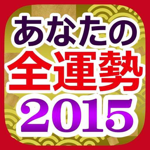 占い師100人で暴く！あなたの全運勢2015 icon