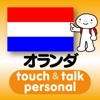 指さし会話オランダ　touch＆talk　【personal version】
