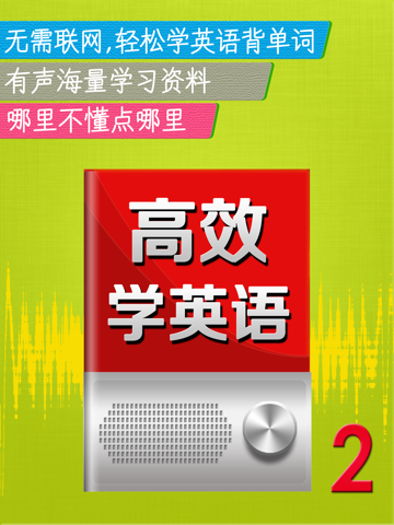 高效学英语HD 外贸销售口语社交沟通技巧のおすすめ画像1