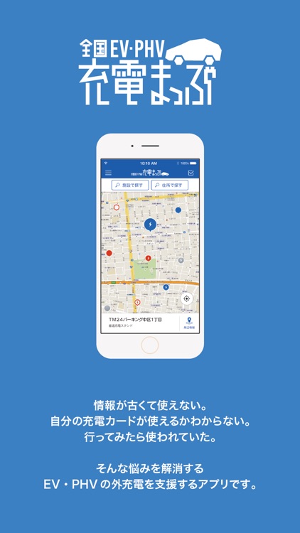 全国EV・PHV充電まっぷ