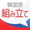 韓国語組み立てTOWN 無料
