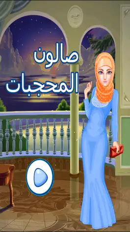 Game screenshot العاب تلبيس بنات مكياج صالون اميرات العاب اطفال mod apk