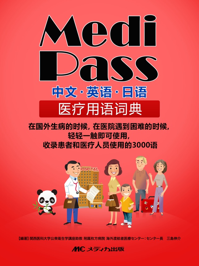 Medi Pass　中文・英语・日语・医疗词典 for iPad(圖1)-速報App