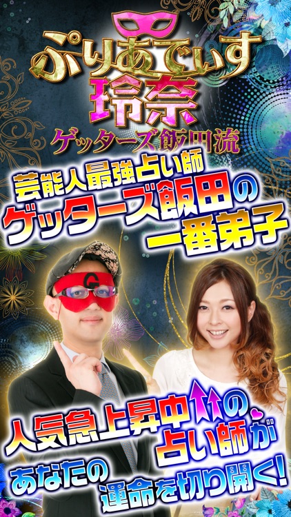 ゲッターズ飯田流◆ぷりあでぃす玲奈の占い