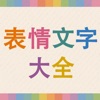 表情文字大全-微信微博短信颜文字键盘