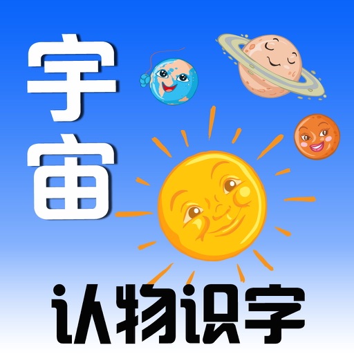 Learn Chinese through Categorized Pictures-Universe(宇宙)