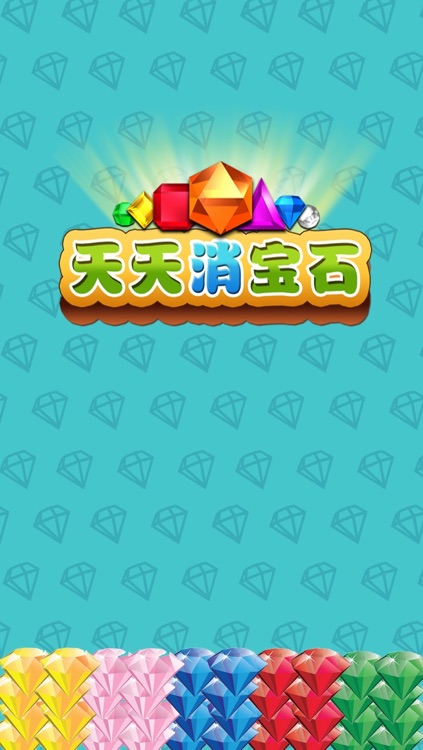 天天消宝石，消消看