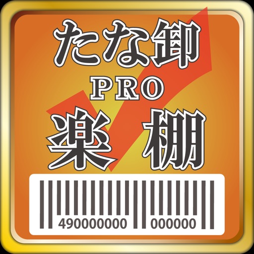 棚卸PRO 楽棚（らくたな）