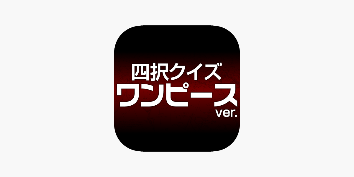 ワンピースver 四択クイズ をapp Storeで