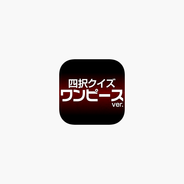 App Store 上的 ワンピースver 四択クイズ