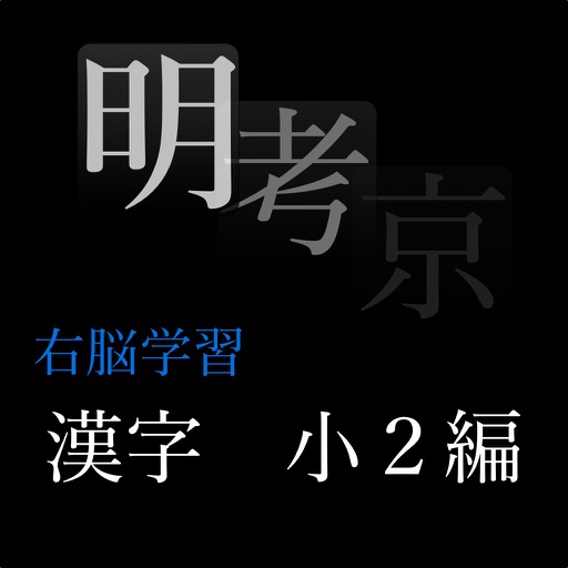 右脳学習：小２漢字編