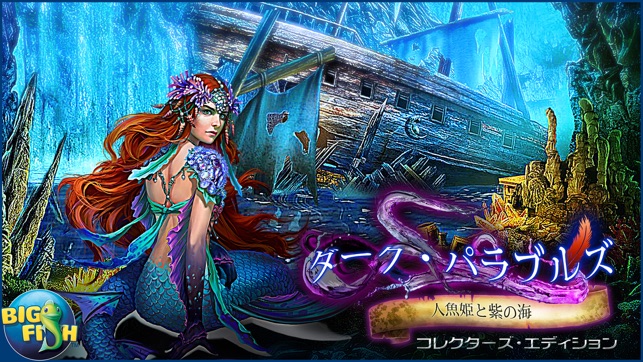 ダーク パラブルズ 人魚姫と紫の海 アイテム探し ミステリー パズル 謎解き アドベンチャー Full をapp Storeで